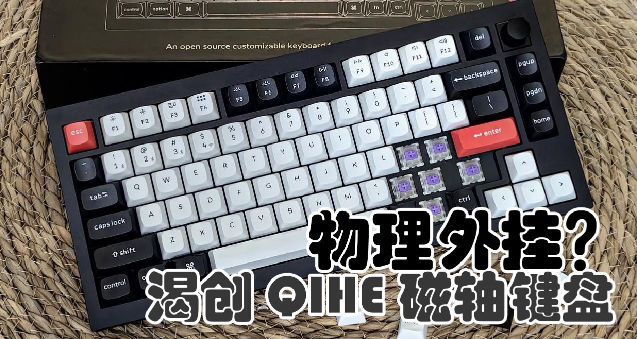 物理外掛用磁軸？三模磁軸鋁坨坨渴創Q1HE
