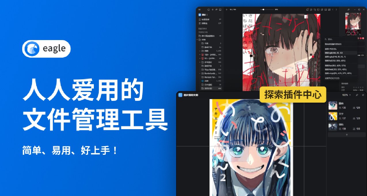 Eagle App 是什麼? 人人愛用的設計素材及文件管理工具！