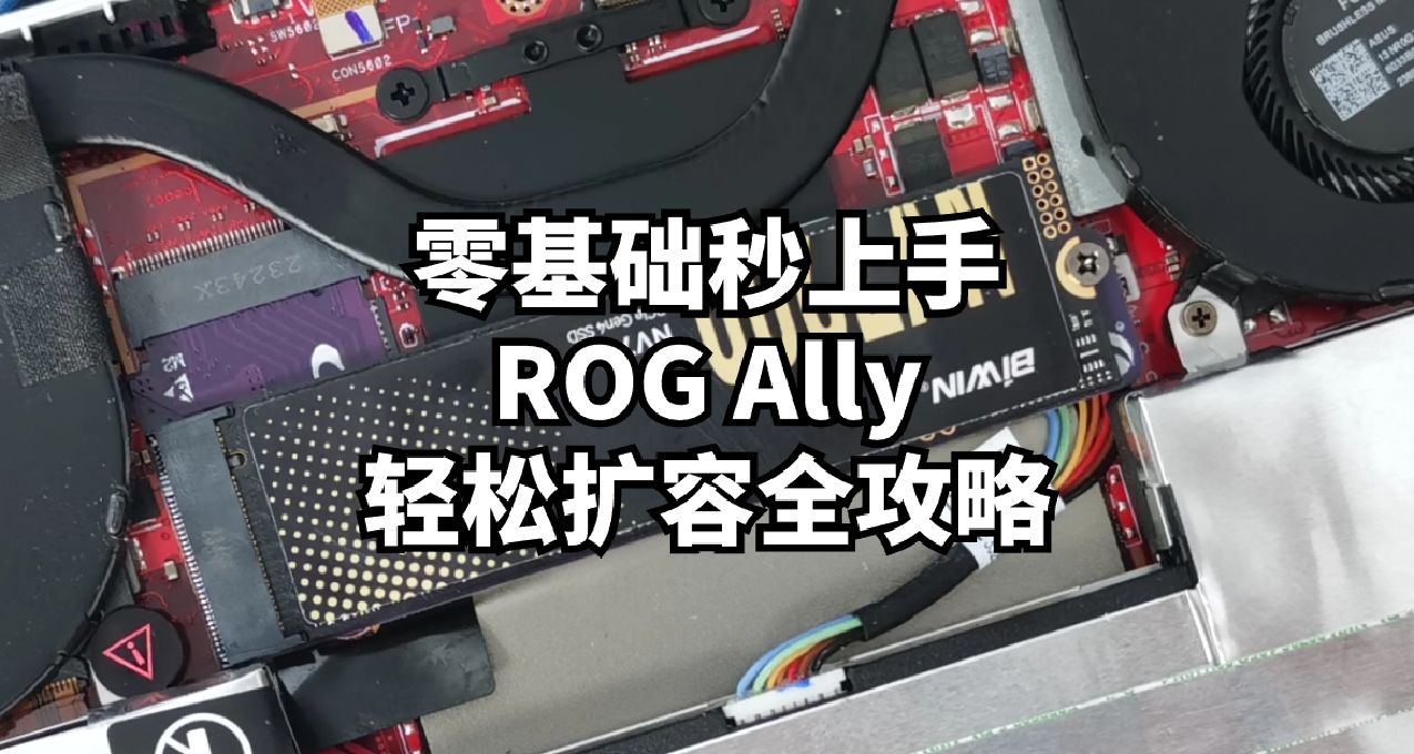 零基礎秒上手，ROG Ally 搭配2280規格佰維NV7200 SSD擴容全攻略。
