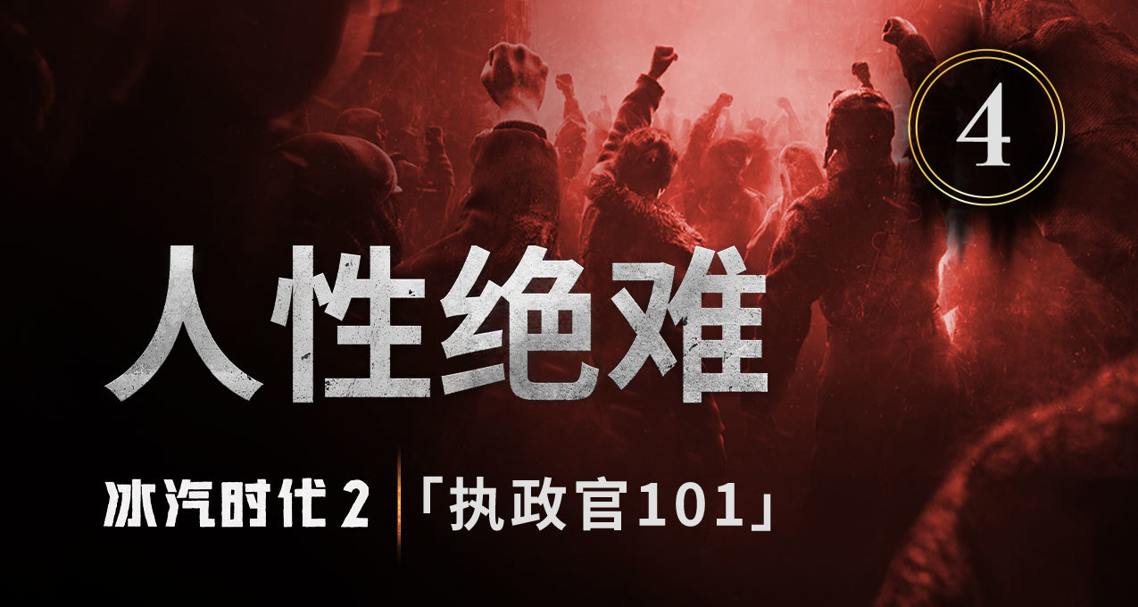 《冰汽時代2》全新發布的開發日誌系列短片第四集已上線