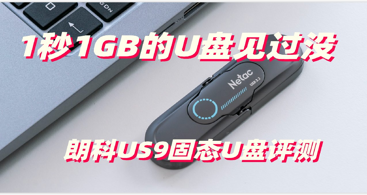 1秒1G超高速 超小雙接口的朗科US9固態U盤評測