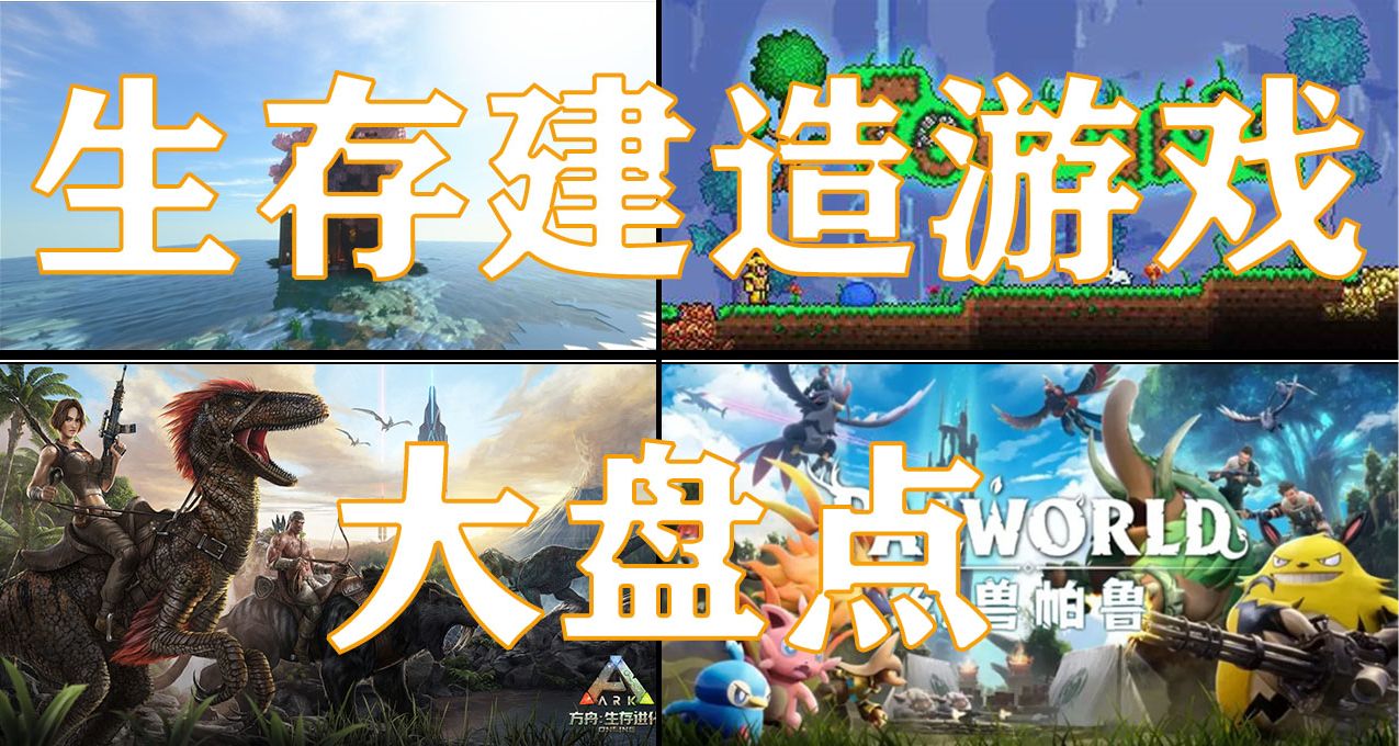 量大管飽!!!近些年來多人聯機生存建造遊戲盤點