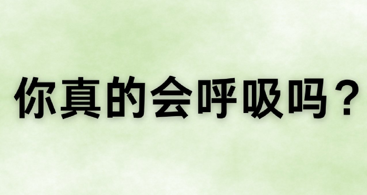 呼吸还用学？聊聊运动生活中有关呼吸的问题