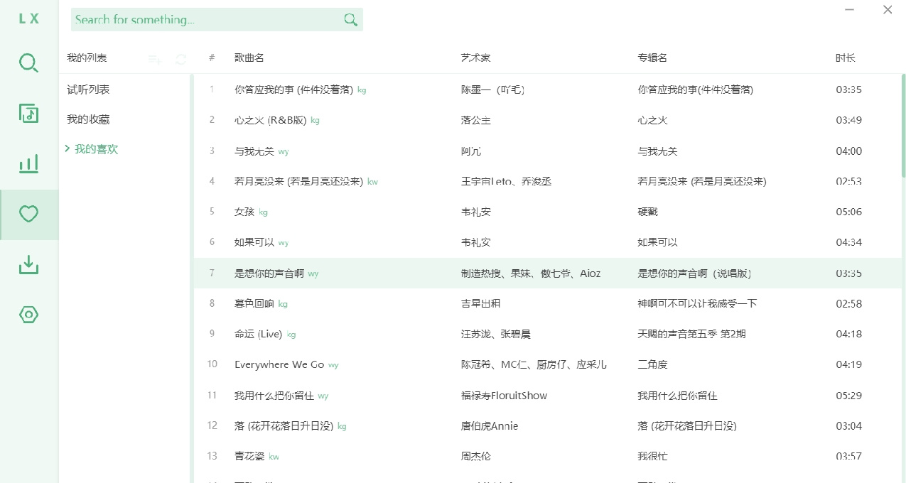 LX音樂雙端歌曲列表同步