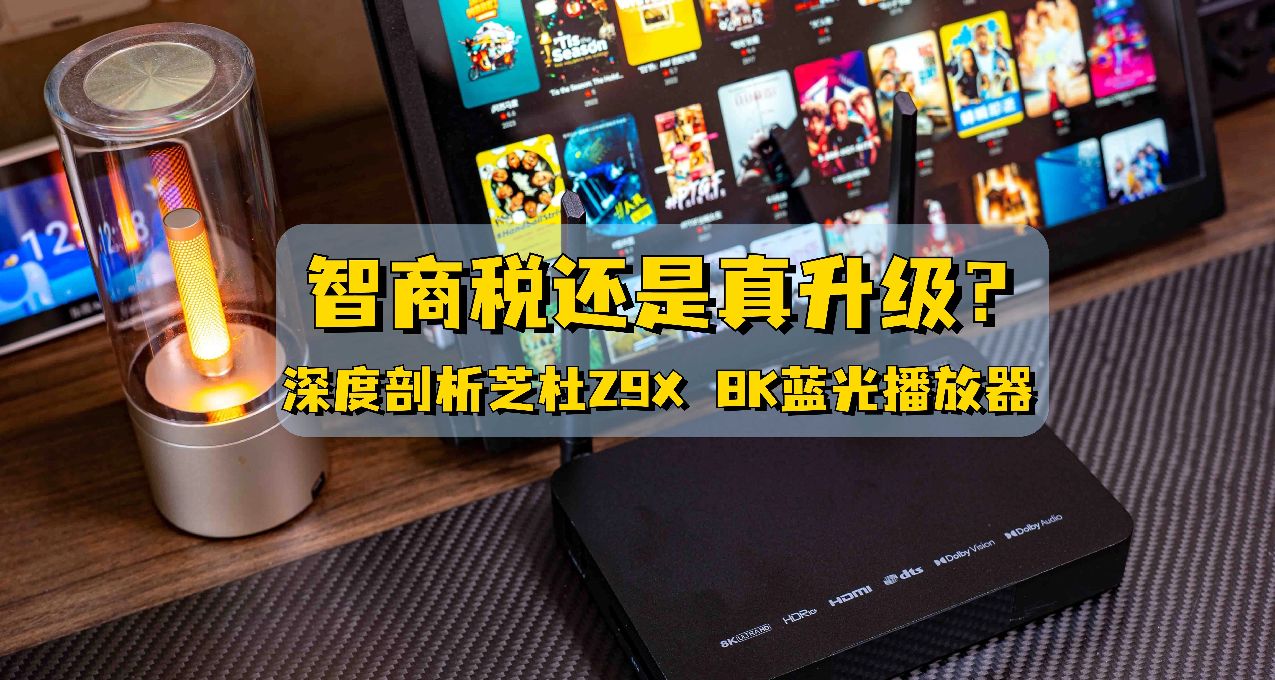 深度剖析芝杜Z9X 8K 播放器｜智商稅還是真升級