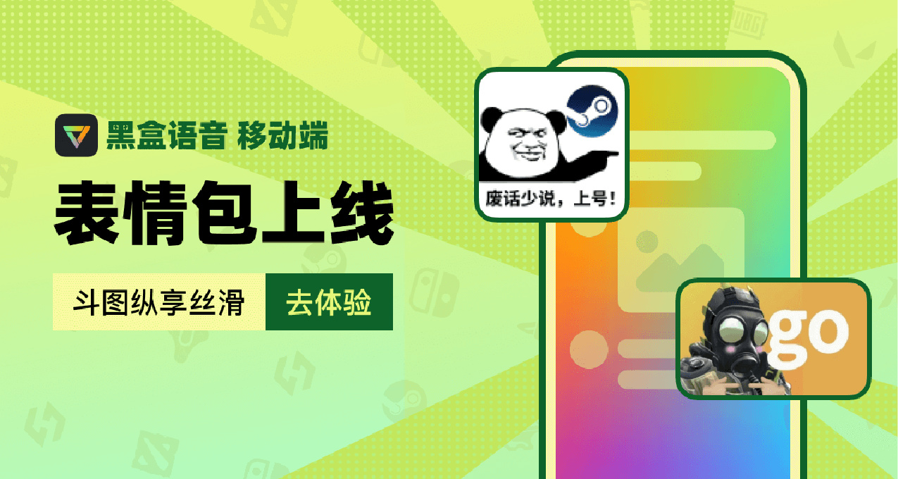 黑盒語音移動端版本更新：表情包功能上線