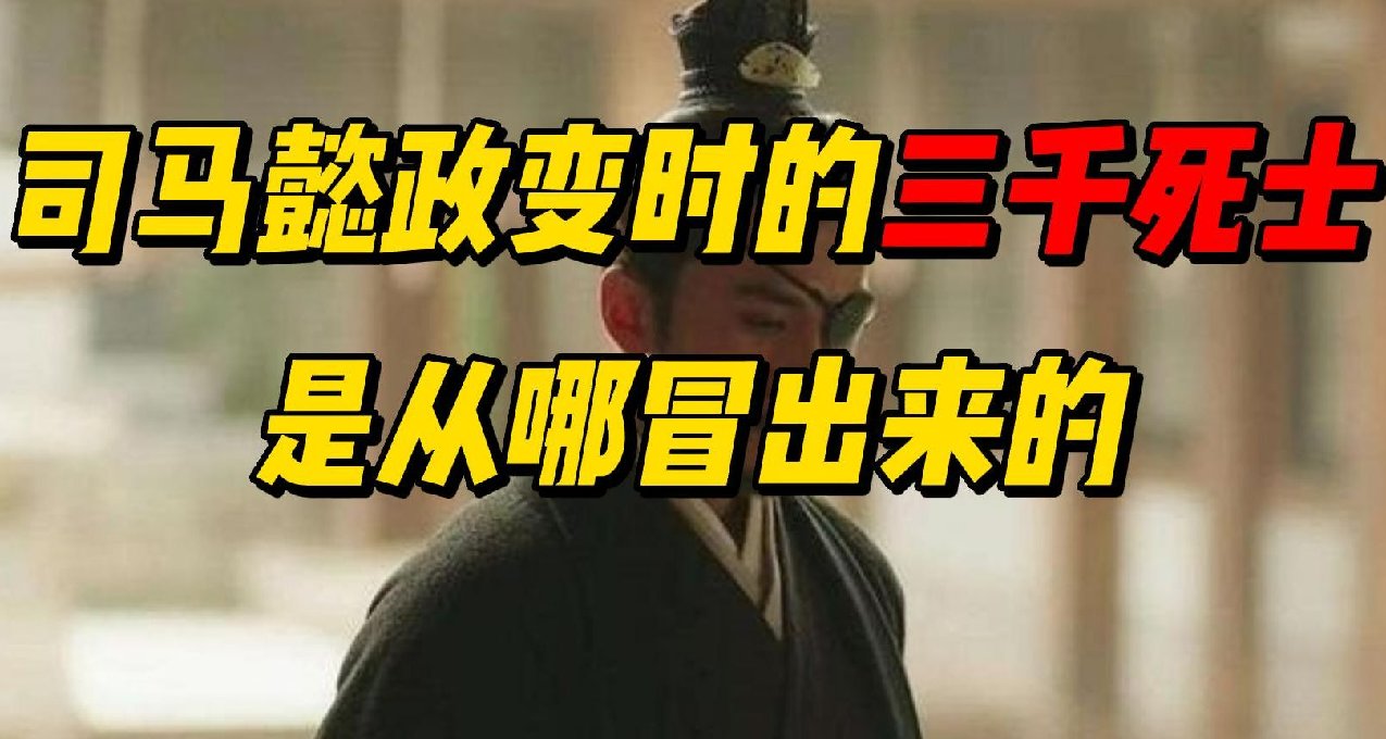 戒備森嚴的洛陽，司馬家怎麼做到陰養 3000 死士的？