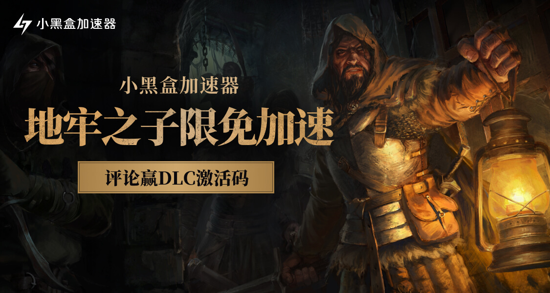 小黑盒加速器限时免费加速《地牢之子》，评论赢DLC激活码