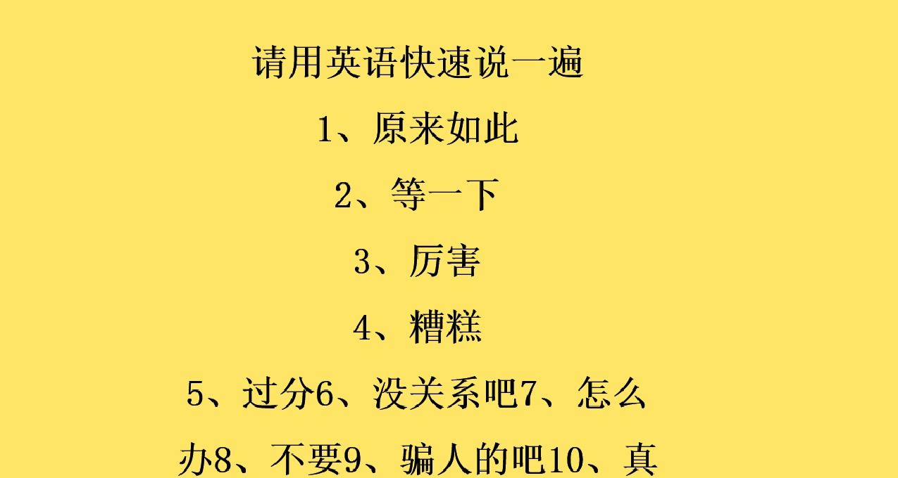 请用英语快速说一遍！