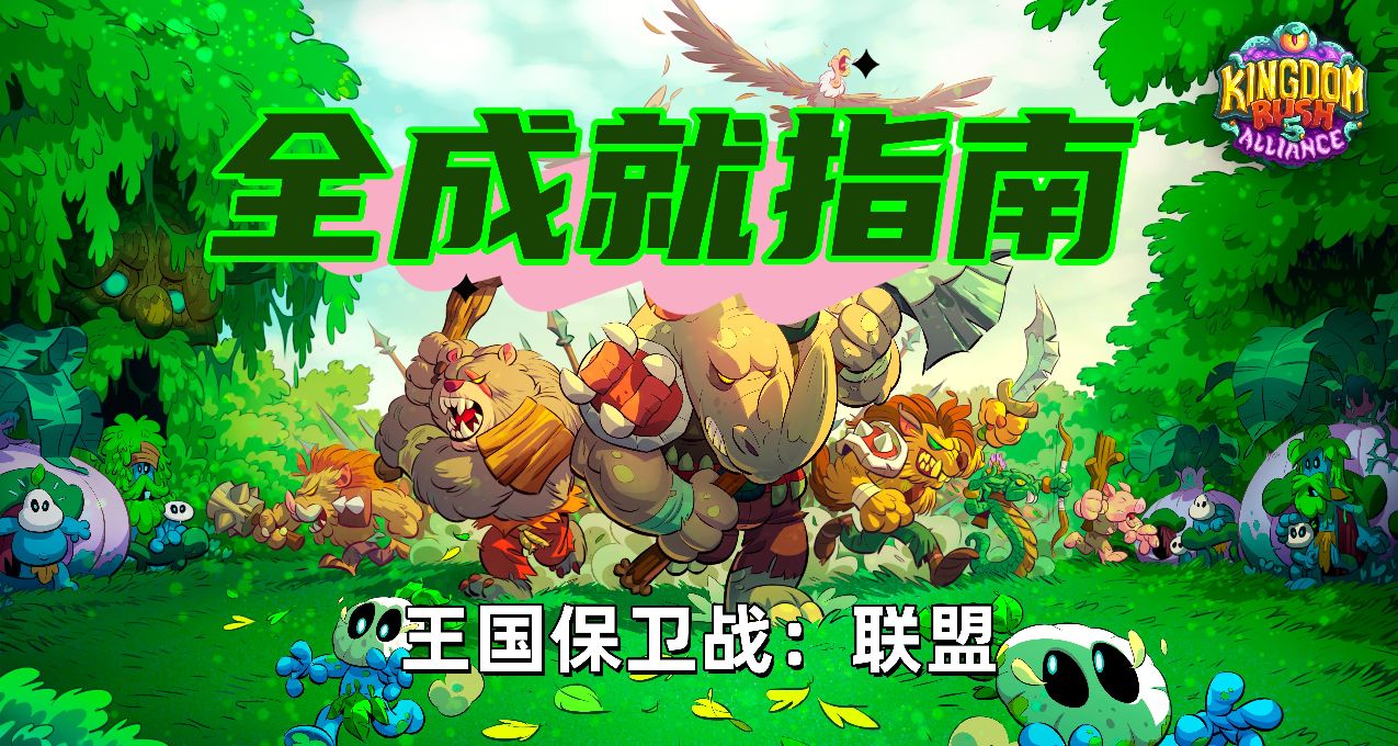 《王国保卫战：联盟》1.0版本全成就指南