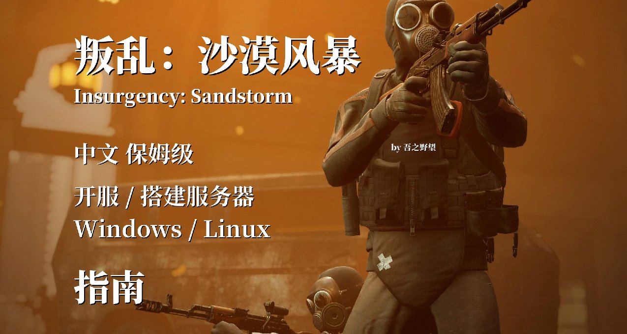 【叛亂：沙漠風暴】保姆級搭建服務器開服指南（Windows，Linux）