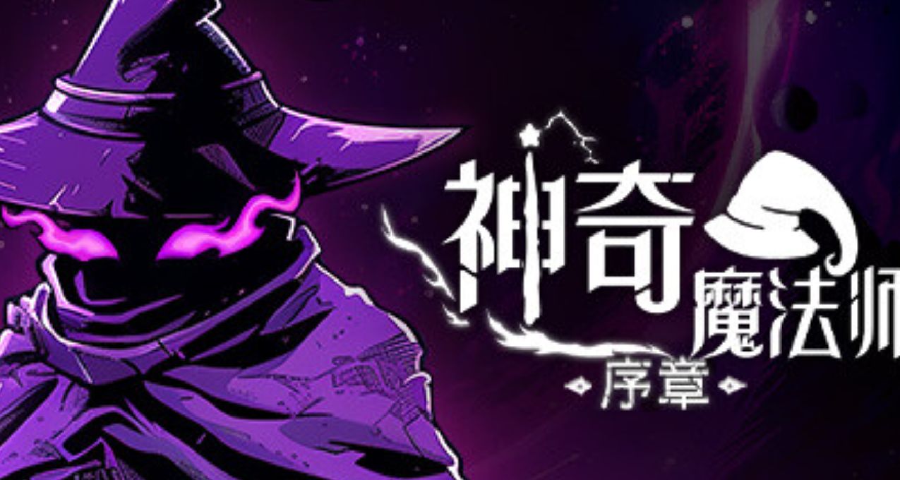 外星人限時免費領取Steam平臺《神奇魔法師：序章》