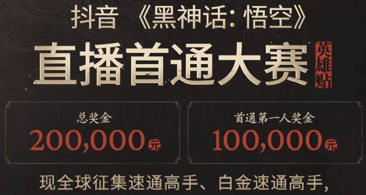 黑神话开启速通大赛，第一个直播首通奖励10万元！