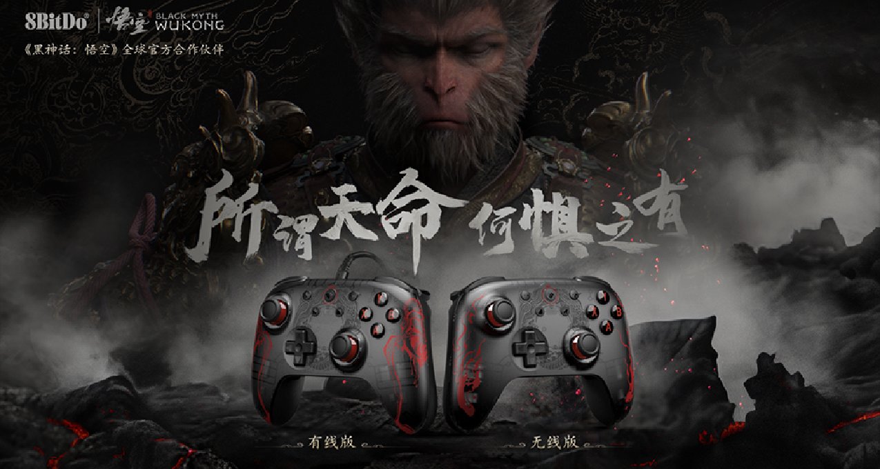 《黑神话：悟空》联动手柄公布！分别为飞智和八位堂手柄