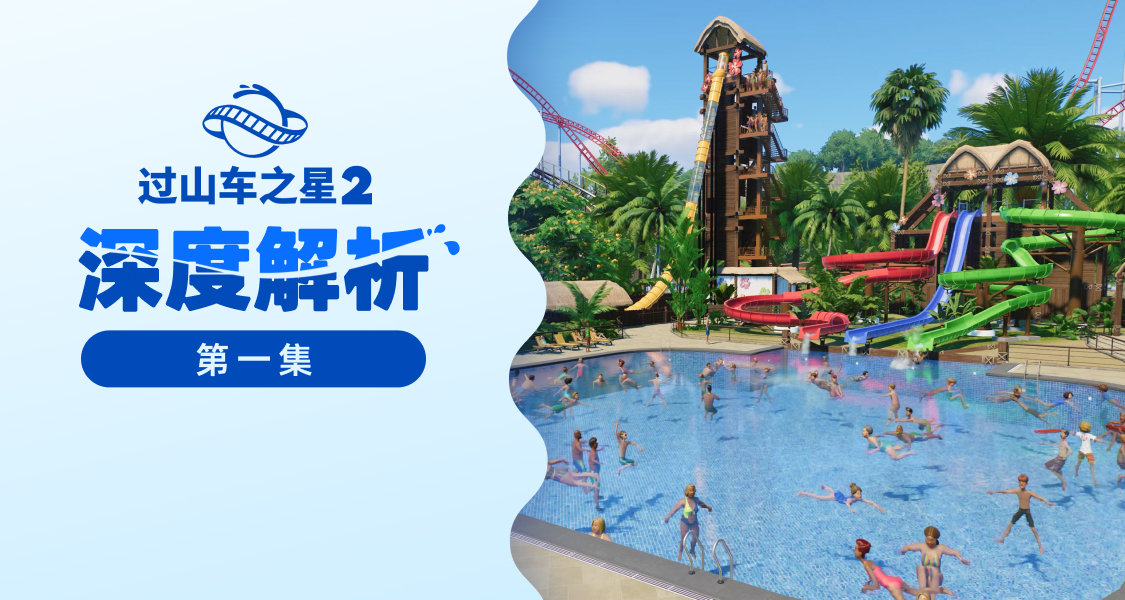 过山车之星2深度解析#1 ｜ 创造属于你的夏日浪花，即刻加入愿望单