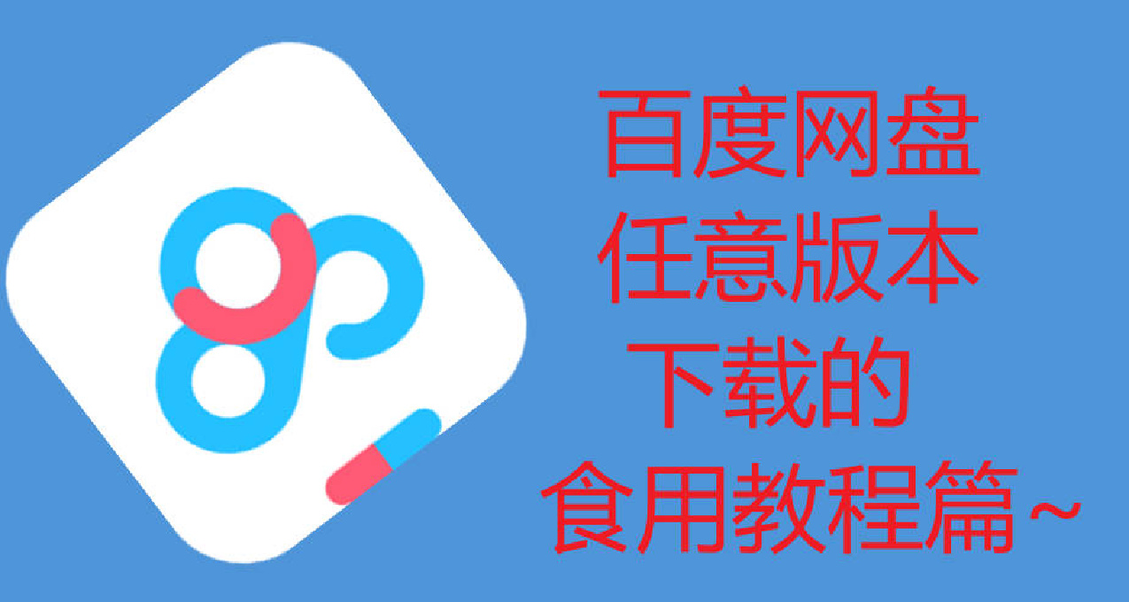 百度网盘各版本下载教程~