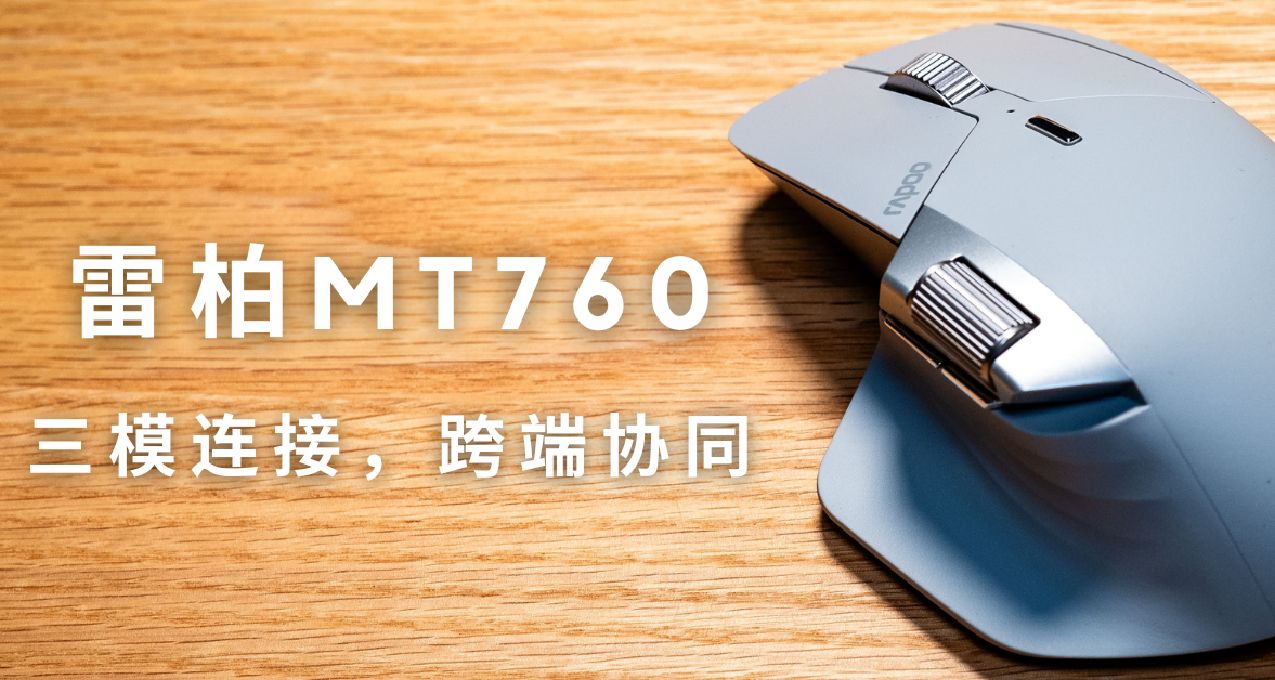 三模連接，跨端協同的辦公旗艦鼠標——雷柏MT760分享