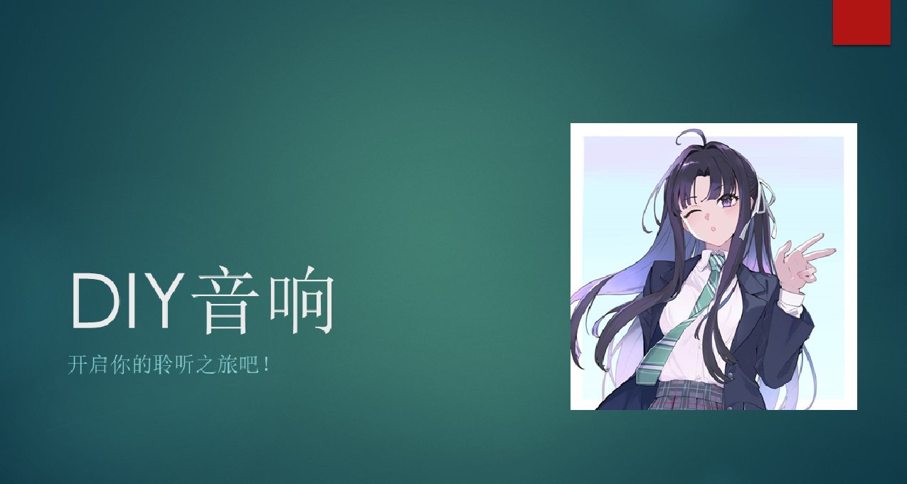 486來教你DIY音響啦！