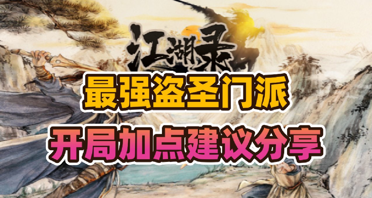 《江湖录》国产独立武侠游戏开局加点建议