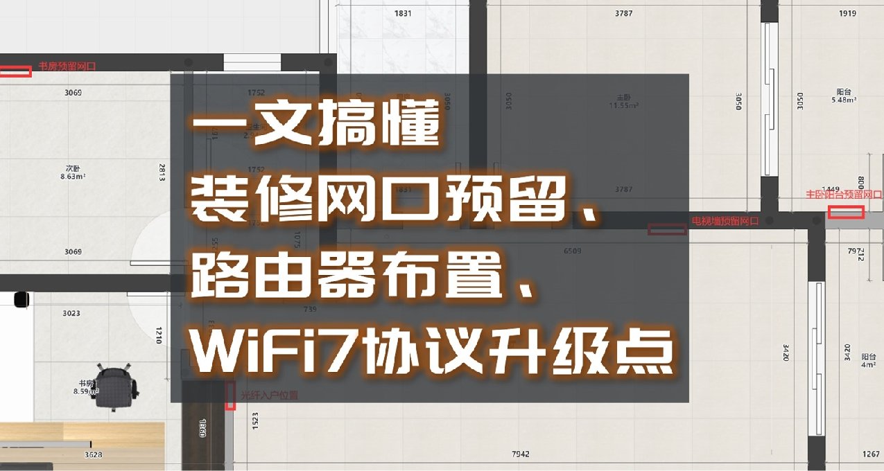 建議收藏！一文搞懂裝修網口預留，路由器佈置，WiFi7協議提升點