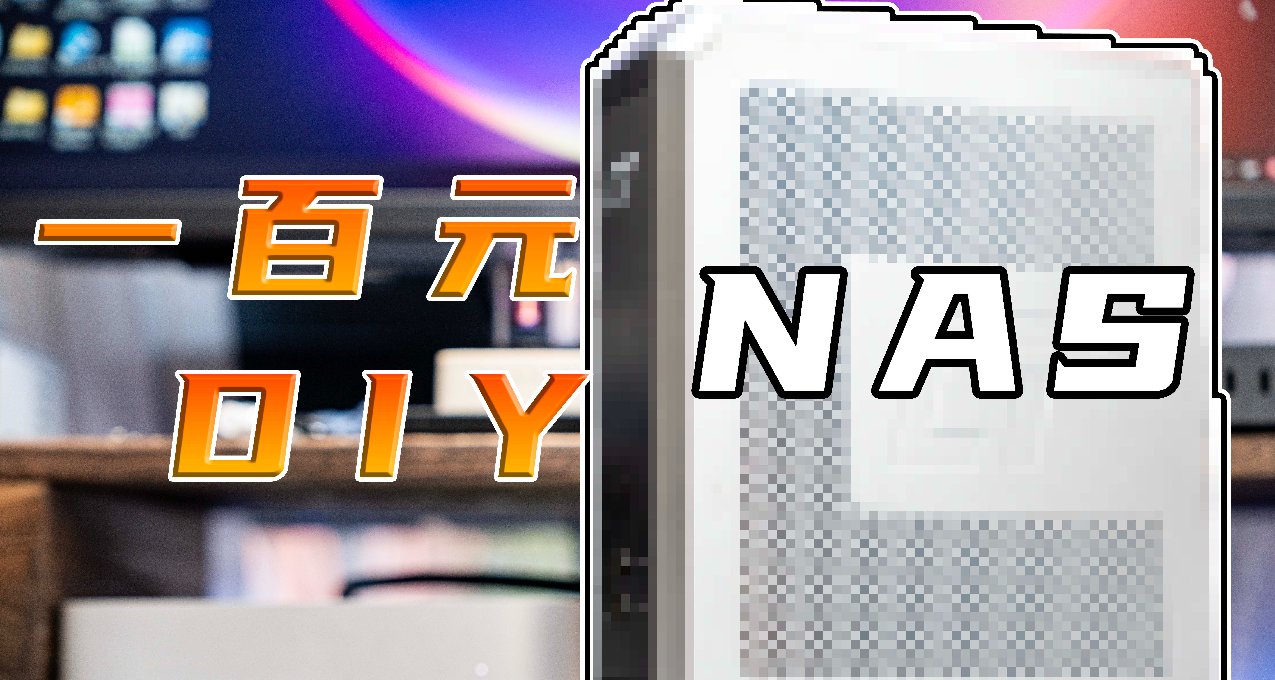 一百元能裝臺NAS？！ 低功耗，靜音，24小時下載機！