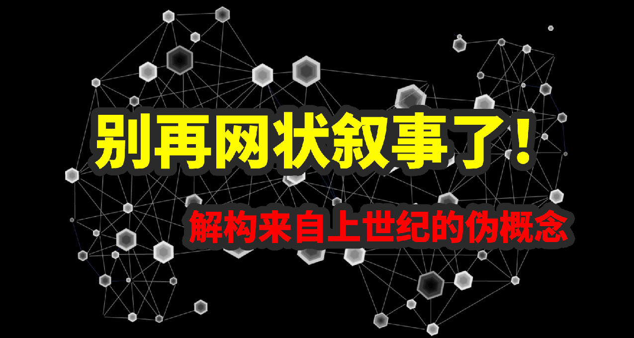 網狀敘事爲什麼是僞概念？