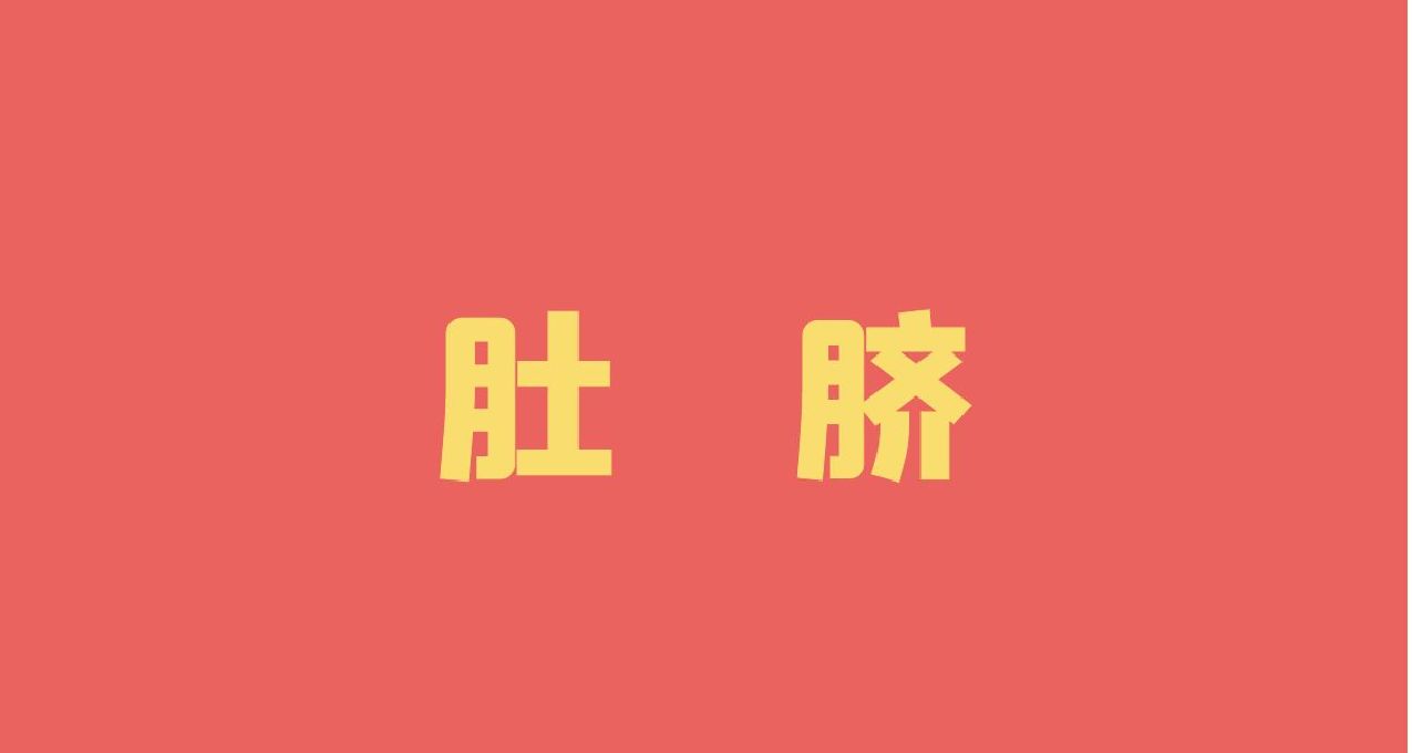 养护肚脐，人人有责！