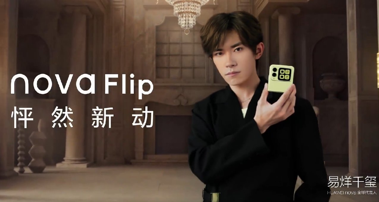 華爲Nova Flip：麒麟8000，5299起！