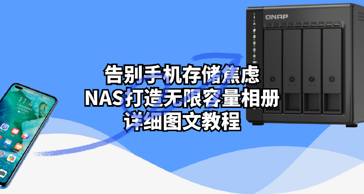 告別手機存儲焦慮，NAS打造無限容量相冊，詳細圖文教程，威聯通篇
