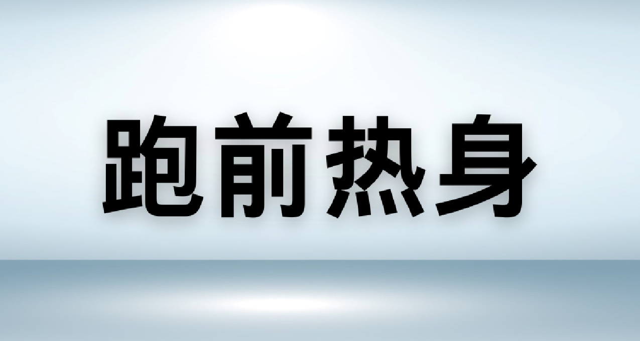 跑前热身怎么做？(个人分享向)