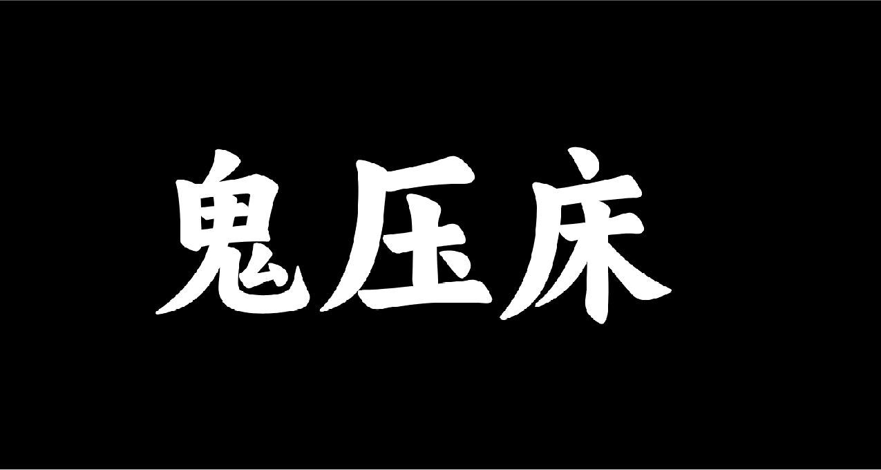 鬼压床了,我该怎么办