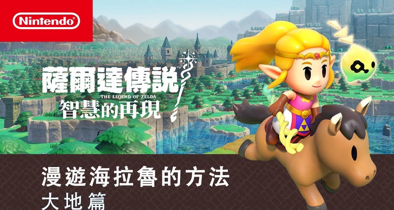 【NS每日新闻】塞尔达传说新预告新情报；异度工作室为新作RPG招人
