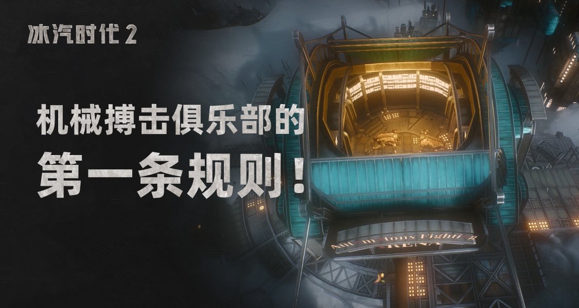 《冰汽時代2》機械搏擊俱樂部的第一條規則