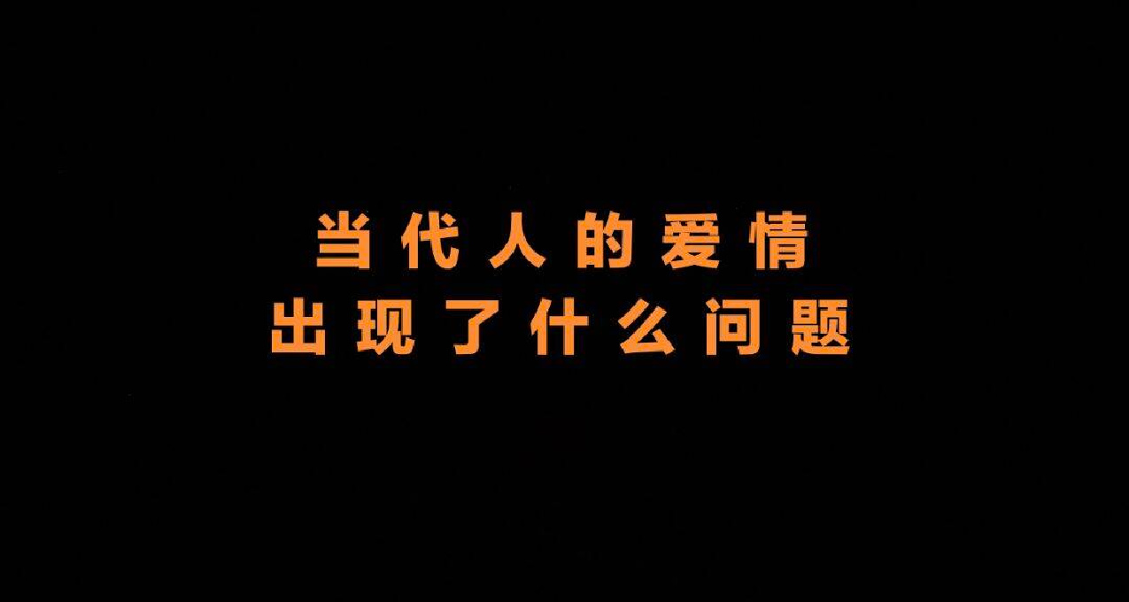 現代人愛情出現了什麼問題