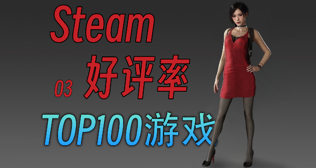 還不知道玩什麼？Steam好評率TOP100遊戲，個個都是牛的存在03