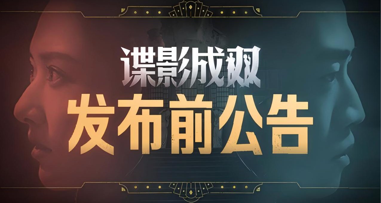 《諜影成雙》寫在發佈前，首發折扣價9塊9