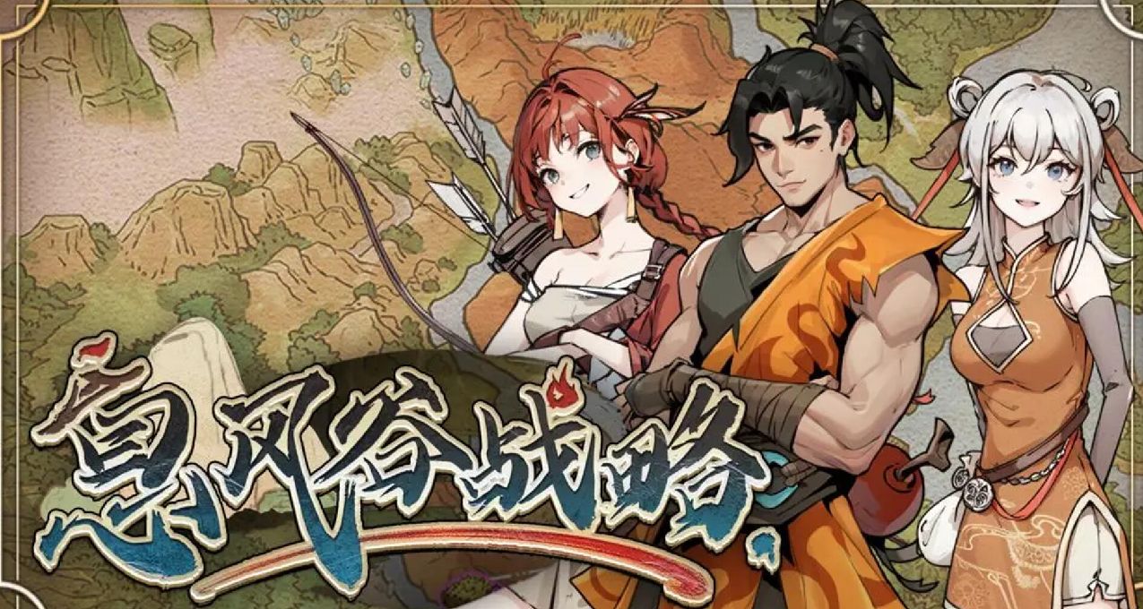 《息風谷戰略》：策略武俠，門派運營，直面息風谷內洶湧暗流
