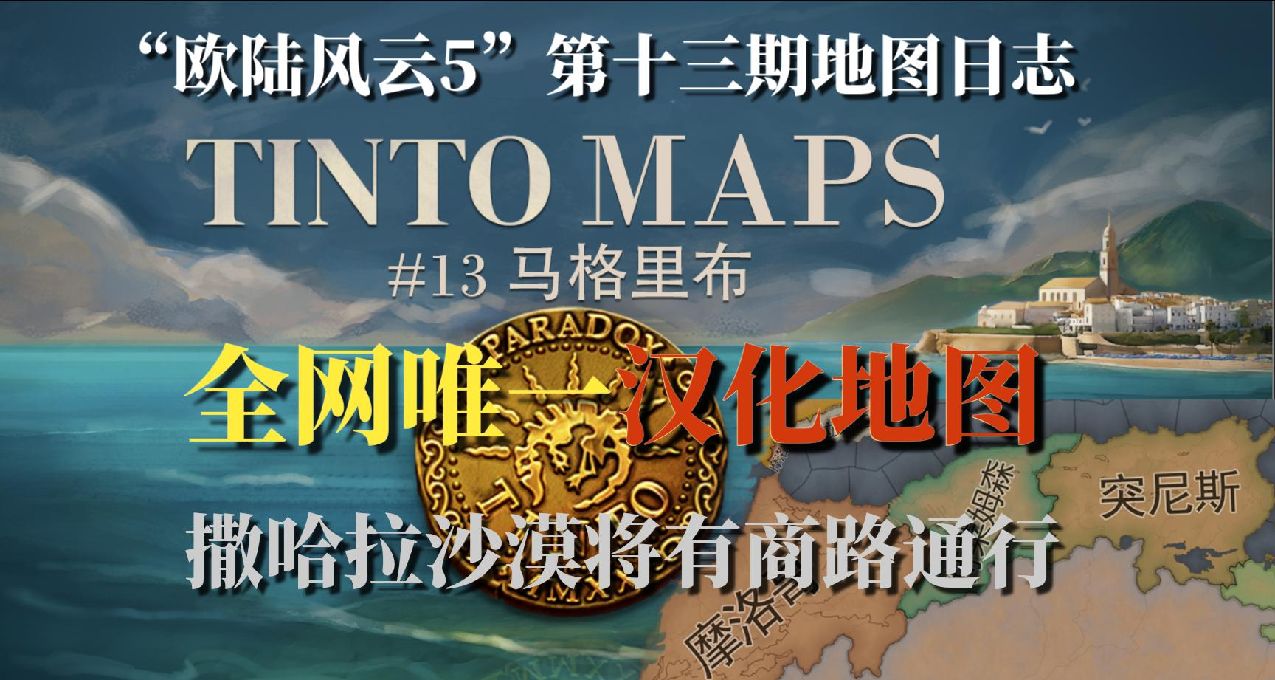 【舊夢精翻】全網唯一漢化馬格里布地圖“歐陸風雲5”地圖日誌13期