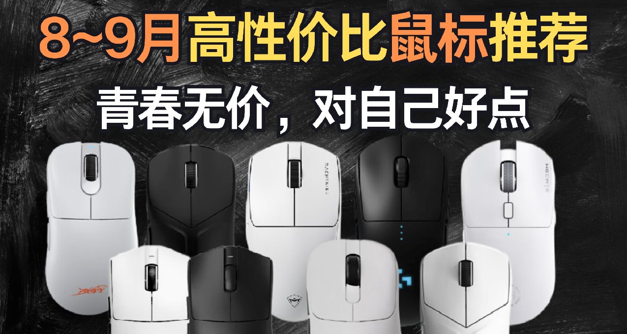 【抄作业】8~9月高性价鼠标推荐。青春无价，对自己好点