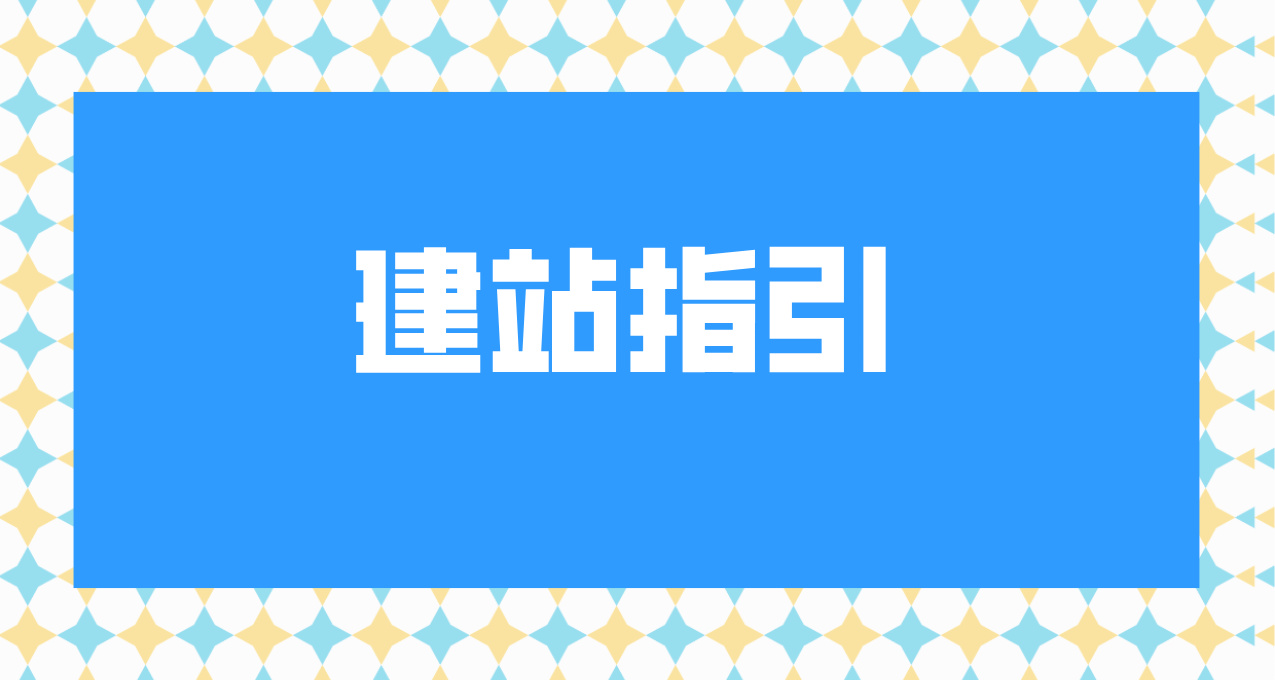 如何拥有属于自己的网站？