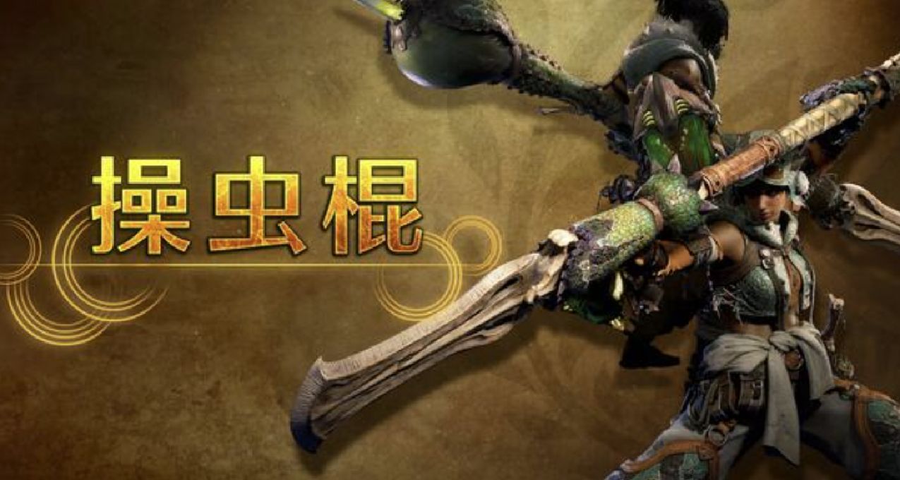 《怪物獵人荒野》武器介紹視頻三：「操蟲棍」