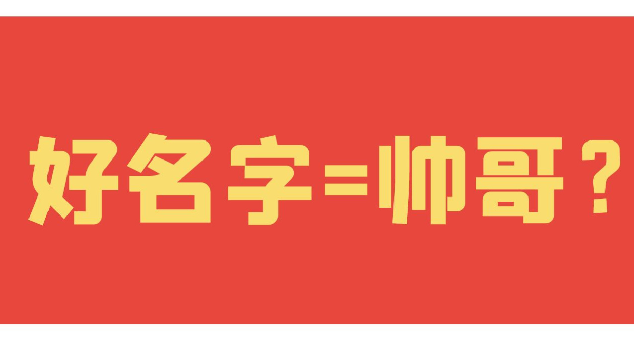 人的外貌与名字有关！