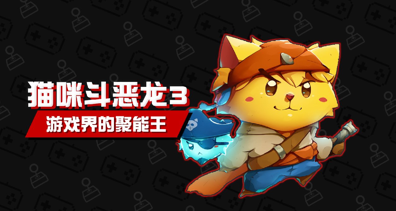 【不玩不评】游戏界的聚能王《猫咪斗恶龙3》