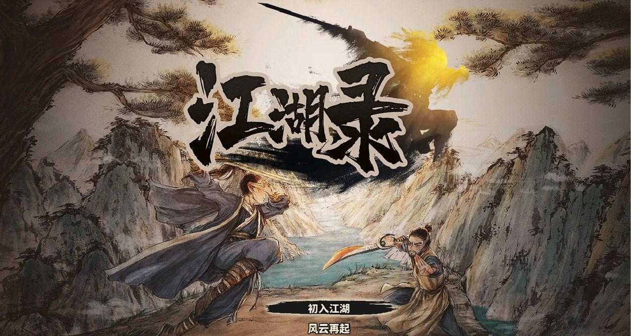 江湖不是打打殺殺，而是人情世故——國產武俠新遊《江湖錄》簡評