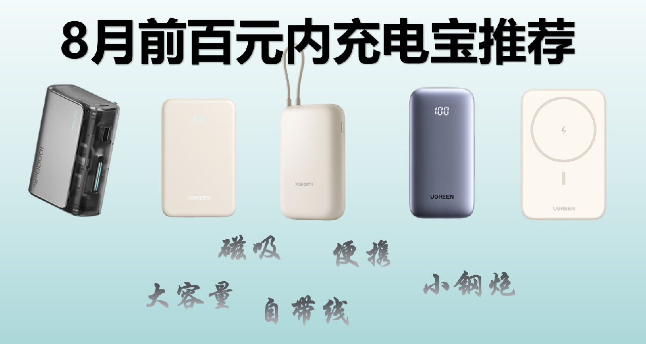 【干货】8月前最全充电宝推荐及定位分析（100元内篇）