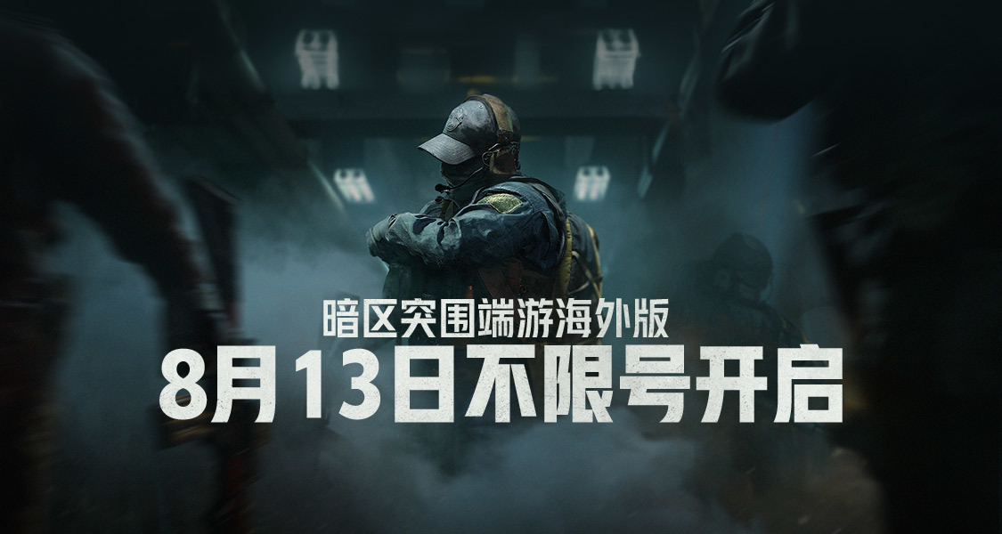 暗區突圍端遊海外版宣佈8月13日不限號，參與活動贏鍵盤、京東卡