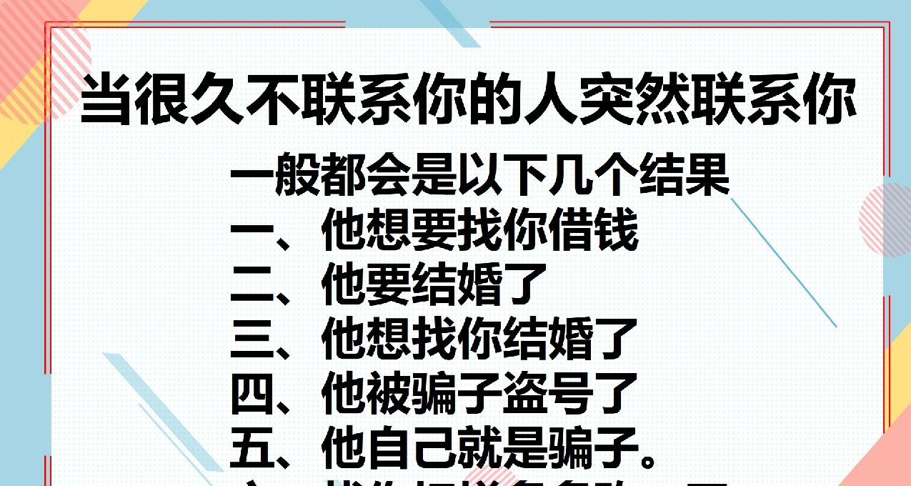 当很久不联系你的人突然联系你,一般都会是以下几个结果!