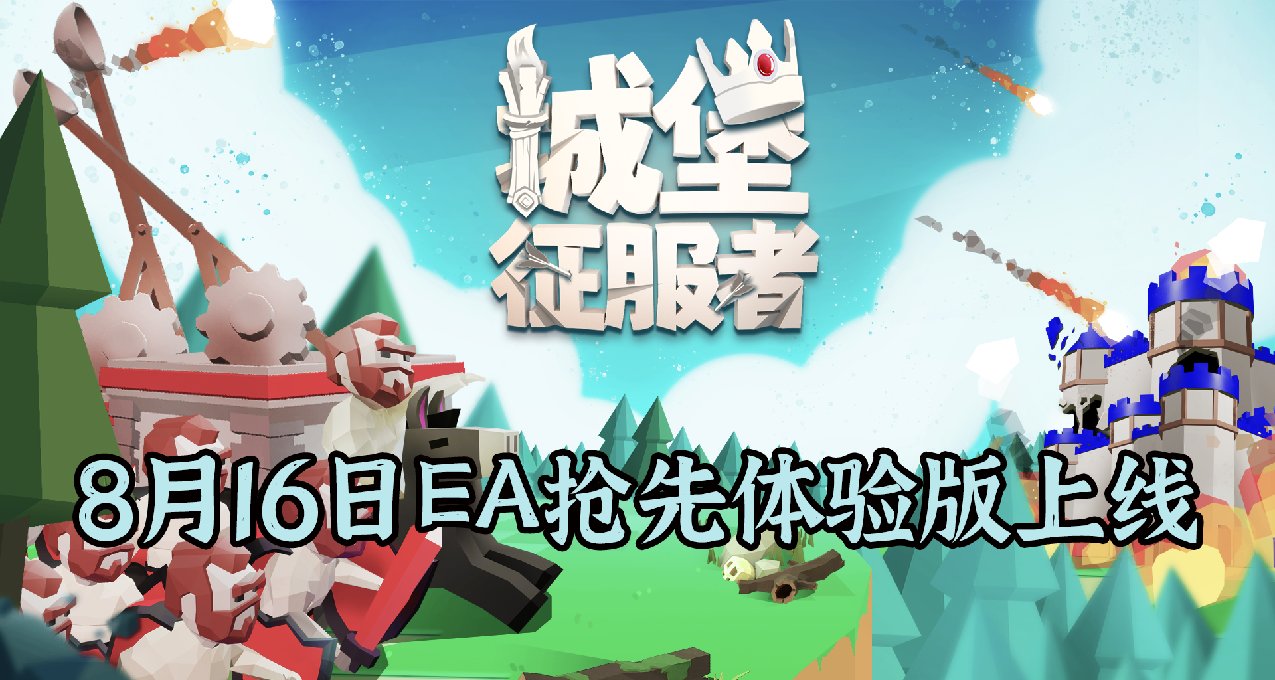 【即將上線】即時戰略遊戲《城堡征服者》8月16日EA上線！