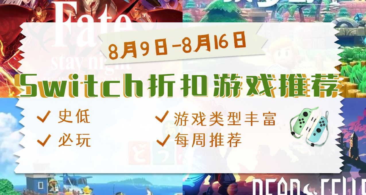 【夏促開始】switch8.9-8.16遊戲折扣
