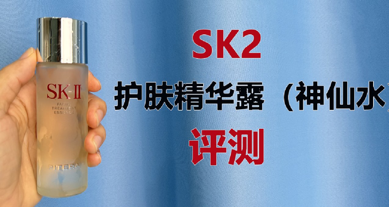 第3套水乳評測：U1S1，大名鼎鼎的SK2神仙水，真有這麼神？